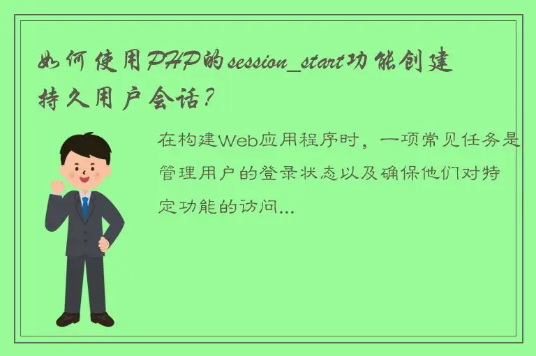 如何使用PHP的session_start功能创建持久用户会话？