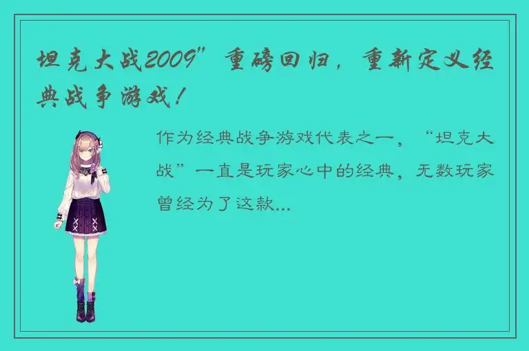 坦克大战2009”重磅回归，重新定义经典战争游戏！