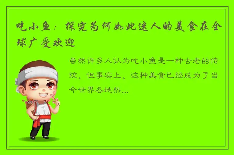 吃小鱼：探究为何如此迷人的美食在全球广受欢迎