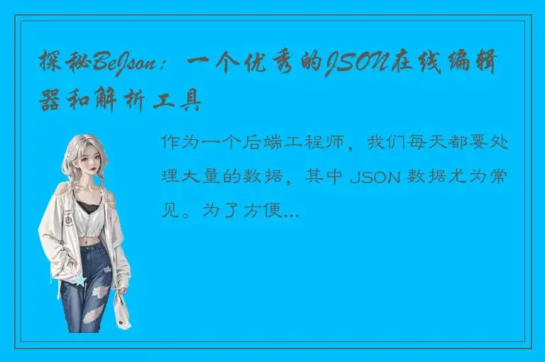 探秘BeJson：一个优秀的JSON在线编辑器和解析工具
