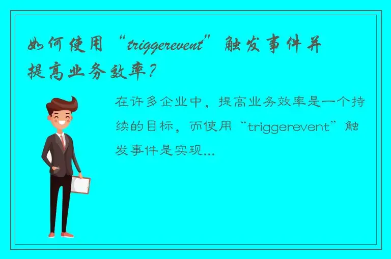 如何使用“triggerevent”触发事件并提高业务效率？