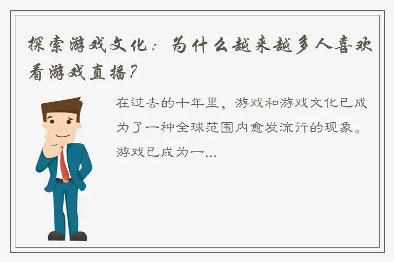 探索游戏文化：为什么越来越多人喜欢看游戏直播？