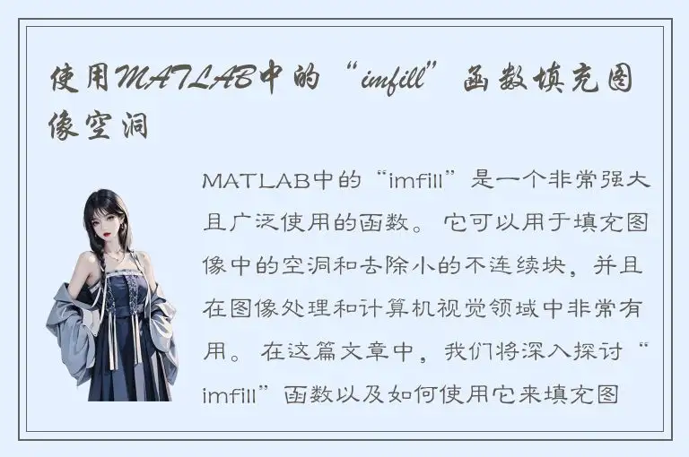 使用MATLAB中的“imfill”函数填充图像空洞