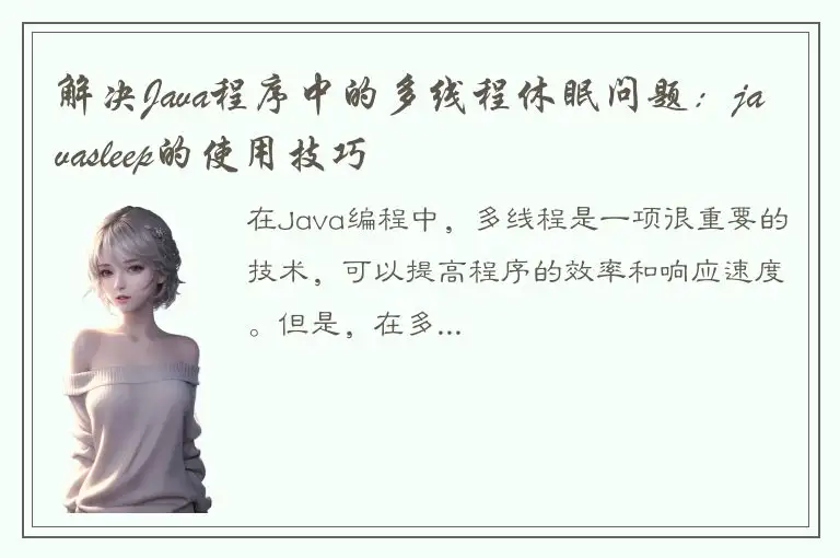 解决Java程序中的多线程休眠问题：javasleep的使用技巧