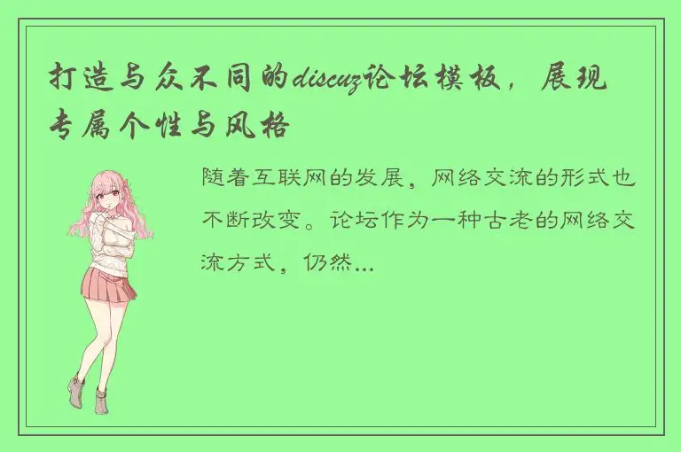 打造与众不同的discuz论坛模板，展现专属个性与风格