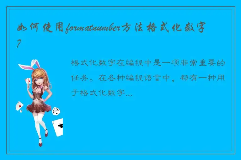 如何使用formatnumber方法格式化数字？