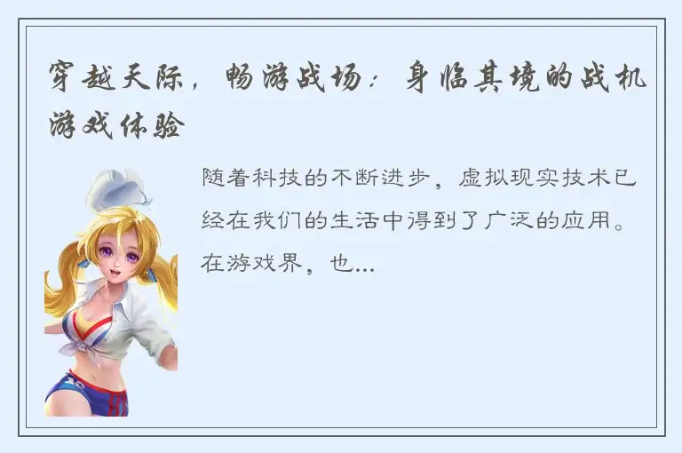 穿越天际，畅游战场：身临其境的战机游戏体验