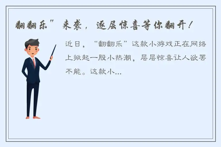 翻翻乐”来袭，逐层惊喜等你翻开！