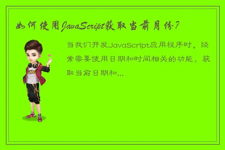 如何使用JavaScript获取当前月份？