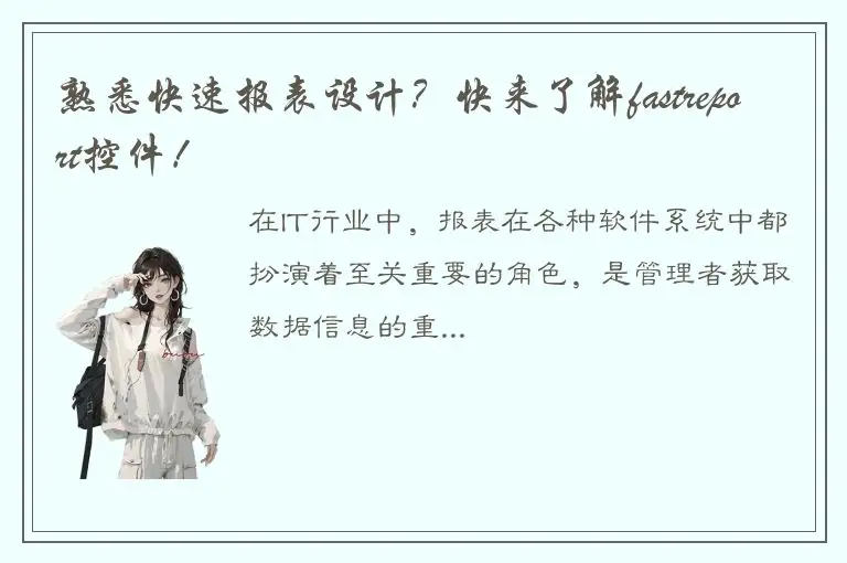 熟悉快速报表设计？快来了解fastreport控件！