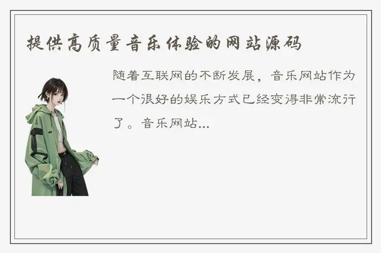 提供高质量音乐体验的网站源码