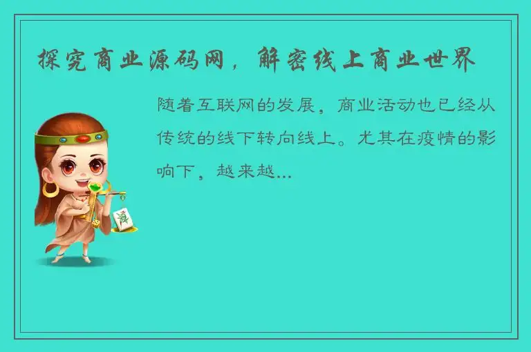 探究商业源码网，解密线上商业世界