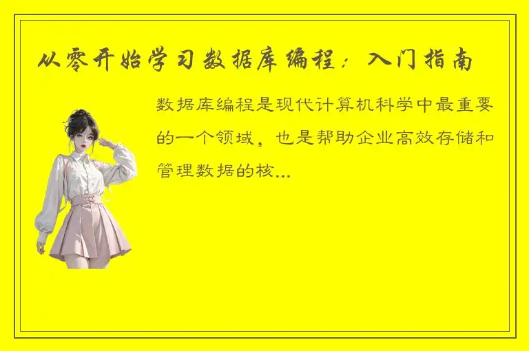 从零开始学习数据库编程：入门指南