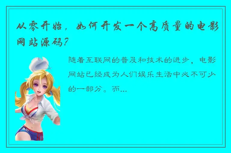 从零开始，如何开发一个高质量的电影网站源码？