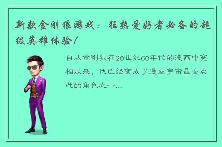 新款金刚狼游戏：狂热爱好者必备的超级英雄体验！