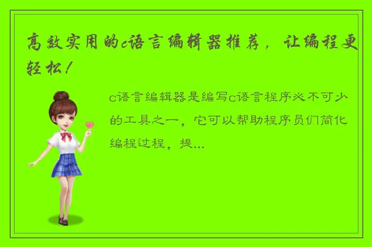 高效实用的c语言编辑器推荐，让编程更轻松！