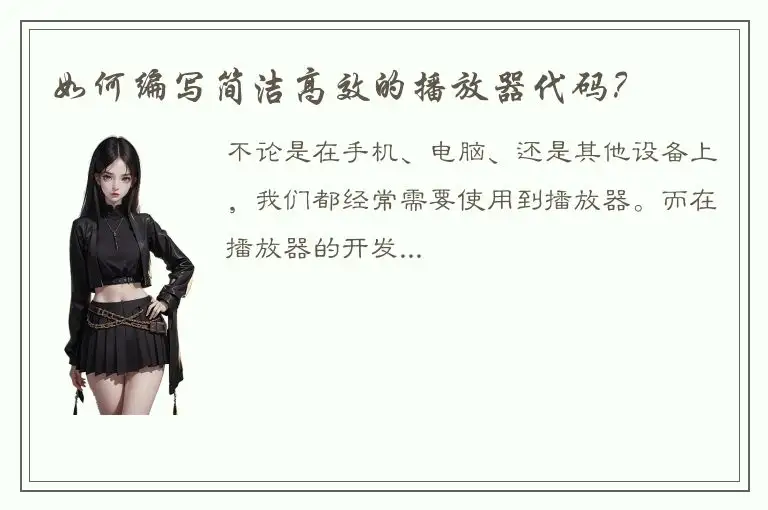 如何编写简洁高效的播放器代码？