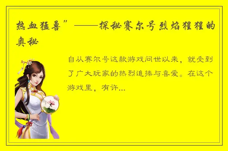 热血猛兽”——探秘赛尔号烈焰猩猩的奥秘