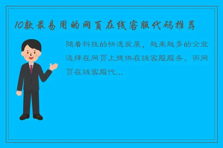 10款最易用的网页在线客服代码推荐