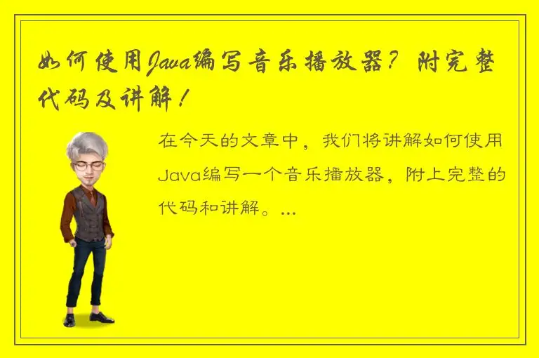 如何使用Java编写音乐播放器？附完整代码及讲解！