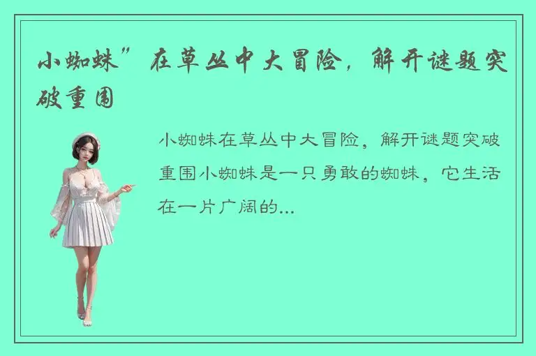 小蜘蛛”在草丛中大冒险，解开谜题突破重围