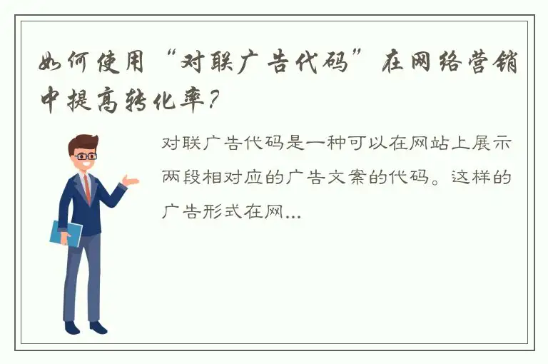 如何使用“对联广告代码”在网络营销中提高转化率？