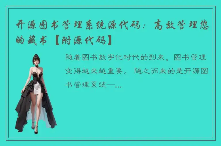 开源图书管理系统源代码：高效管理您的藏书【附源代码】