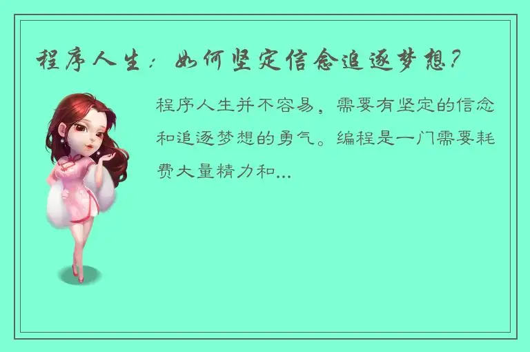 程序人生：如何坚定信念追逐梦想？