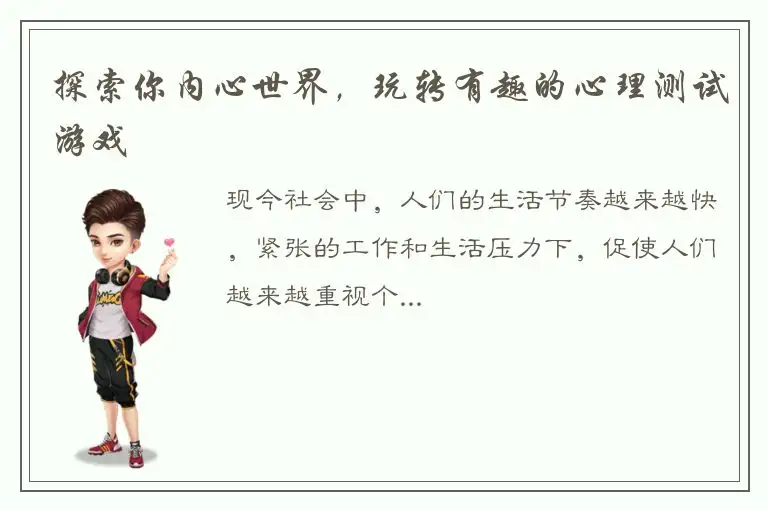 探索你内心世界，玩转有趣的心理测试游戏