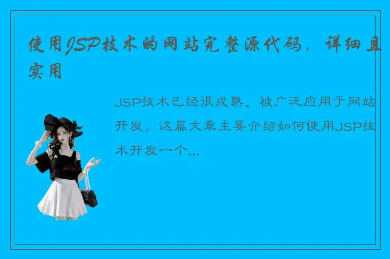 使用JSP技术的网站完整源代码，详细且实用