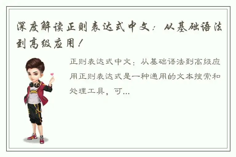 深度解读正则表达式中文：从基础语法到高级应用！