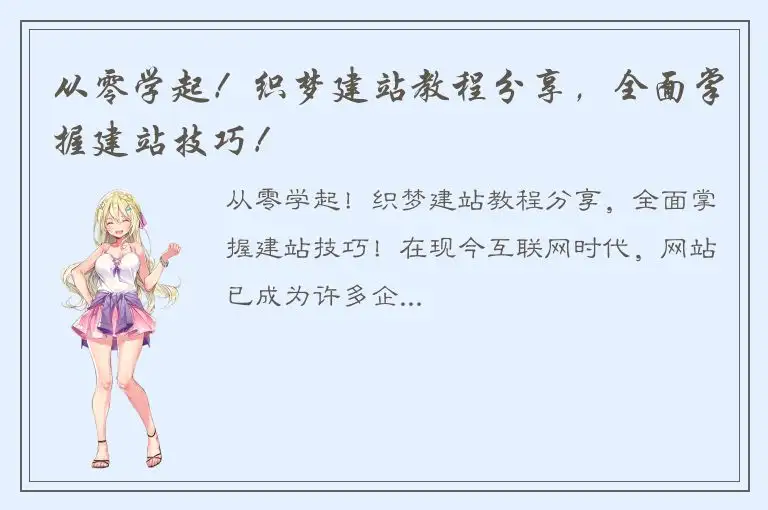 从零学起！织梦建站教程分享，全面掌握建站技巧！