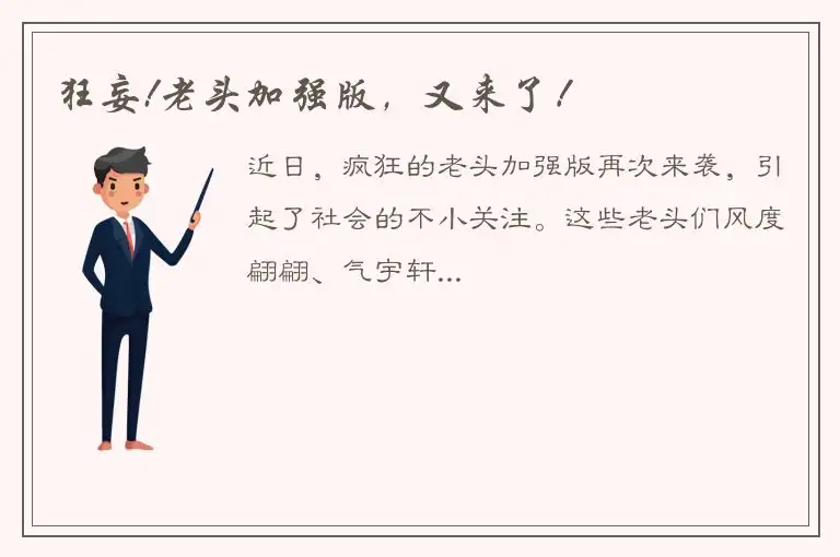 狂妄!老头加强版，又来了！
