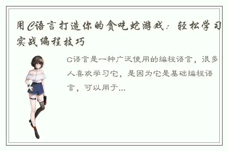 用C语言打造你的贪吃蛇游戏：轻松学习实战编程技巧