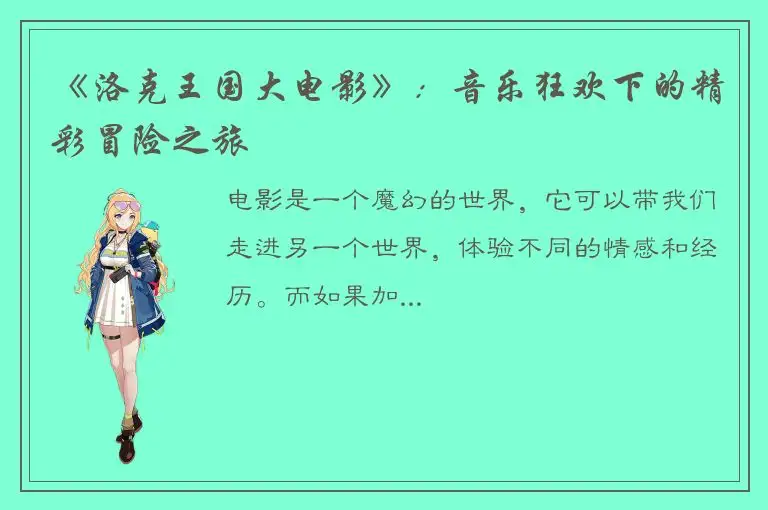 《洛克王国大电影》：音乐狂欢下的精彩冒险之旅
