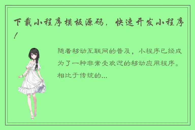 下载小程序模板源码，快速开发小程序！