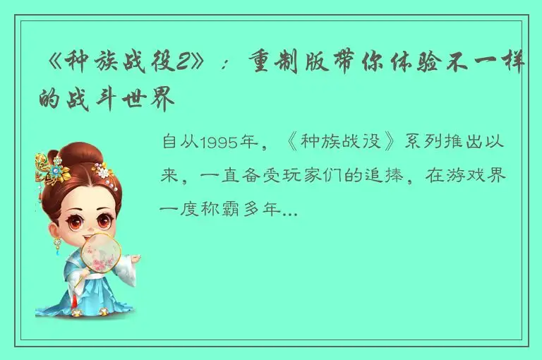 《种族战役2》：重制版带你体验不一样的战斗世界