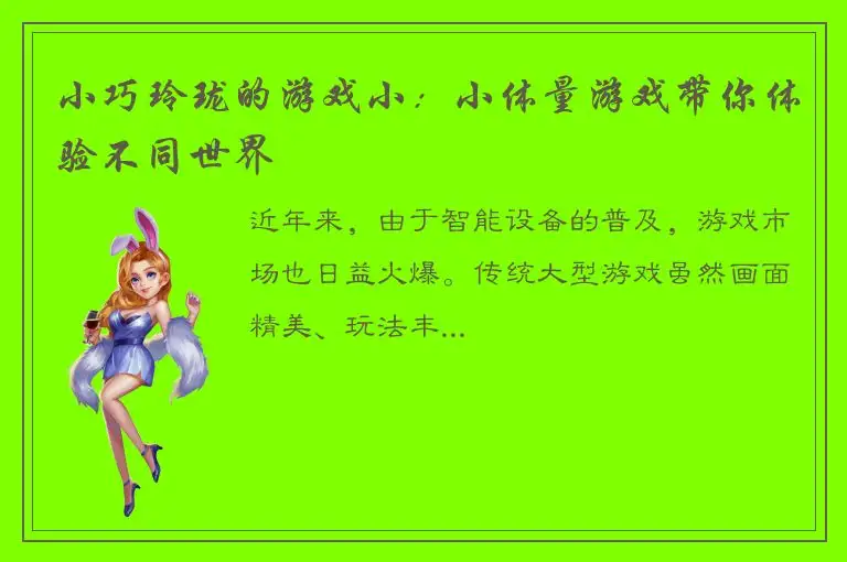 小巧玲珑的游戏小：小体量游戏带你体验不同世界