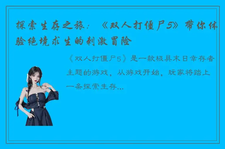 探索生存之旅：《双人打僵尸5》带你体验绝境求生的刺激冒险