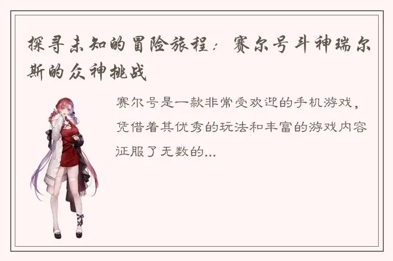 探寻未知的冒险旅程：赛尔号斗神瑞尔斯的众神挑战