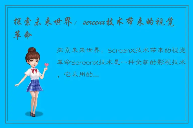 探索未来世界：screenx技术带来的视觉革命
