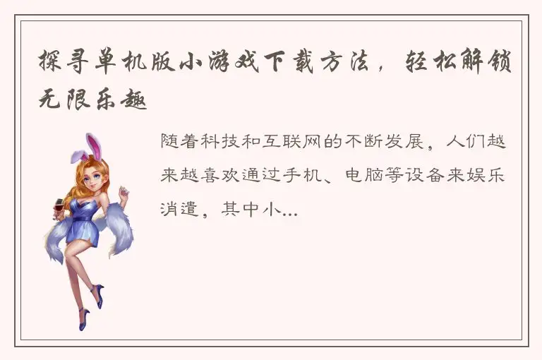 探寻单机版小游戏下载方法，轻松解锁无限乐趣