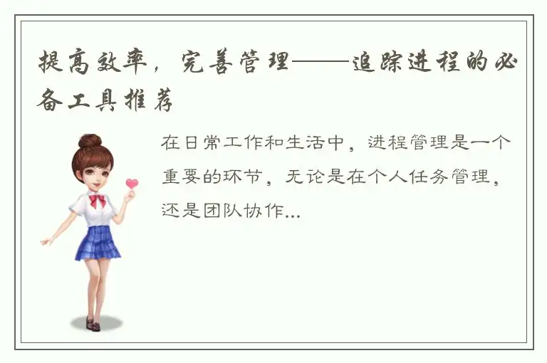 提高效率，完善管理——追踪进程的必备工具推荐