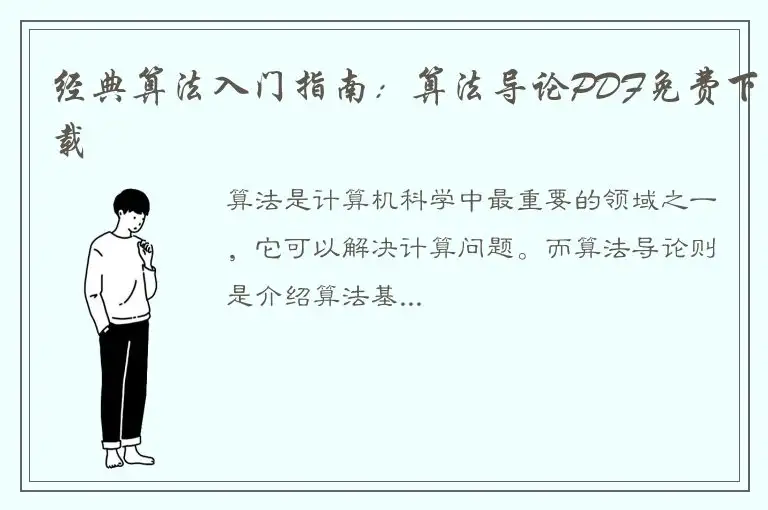 经典算法入门指南：算法导论PDF免费下载