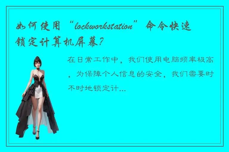 如何使用“lockworkstation”命令快速锁定计算机屏幕？