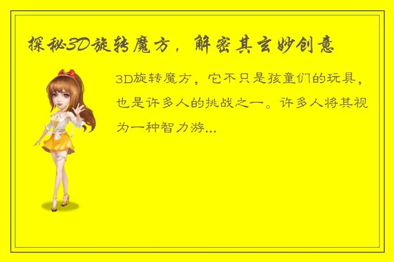 探秘3D旋转魔方，解密其玄妙创意