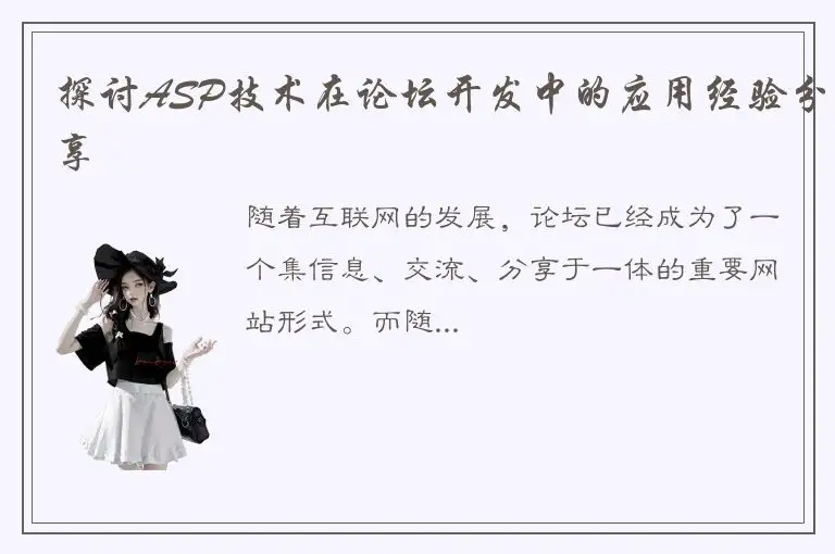 探讨ASP技术在论坛开发中的应用经验分享