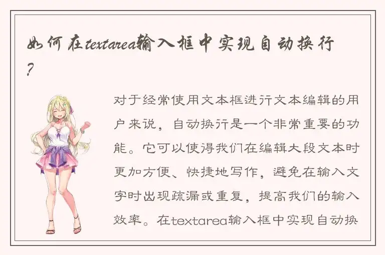 如何在textarea输入框中实现自动换行？