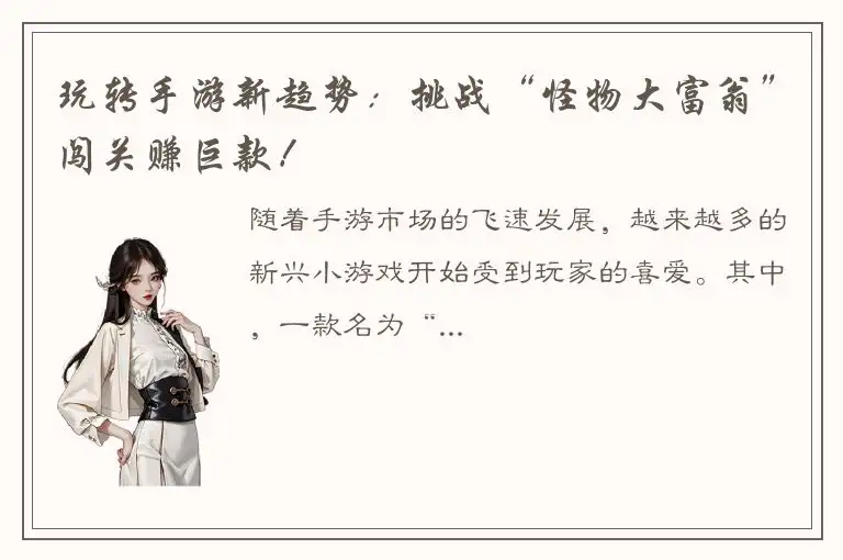 玩转手游新趋势：挑战“怪物大富翁”闯关赚巨款！
