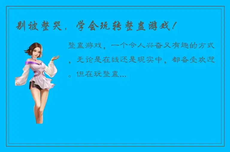 别被整哭，学会玩转整蛊游戏！